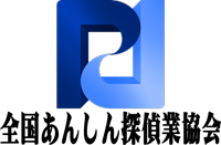 全国あんしん探偵業協会