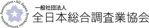 全日本総合調査業協会