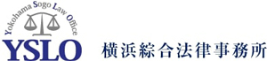 横浜綜合法律事務所